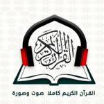 مراجعة شاملة عن تطبيق القرآن الكريم صوت وصورة ماهر المعيقلي